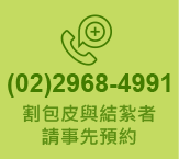 割包皮與結紮者請事先預約